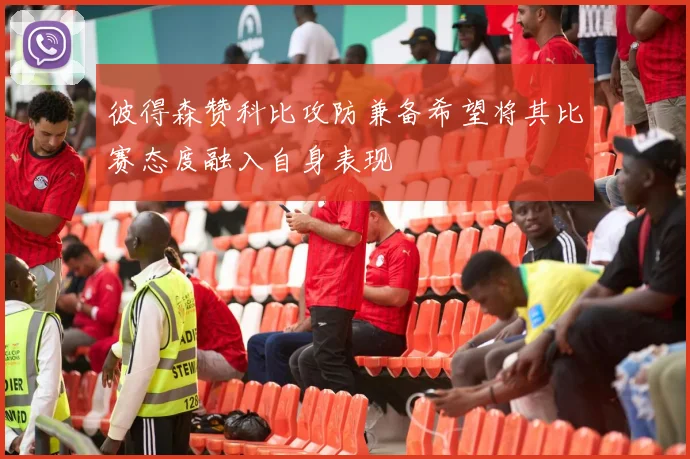 彼得森赞科比攻防兼备希望将其比赛态度融入自身表现