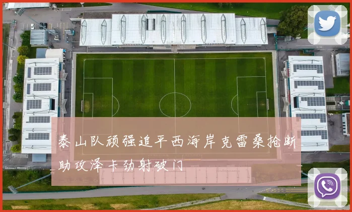 泰山队顽强追平西海岸克雷桑抢断助攻泽卡劲射破门