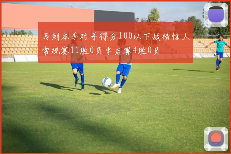 马刺本季对手得分100以下战绩惊人常规赛11胜0负季后赛4胜0负