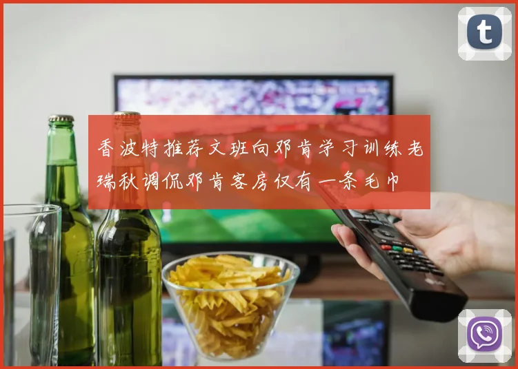 香波特推荐文班向邓肯学习训练老瑞秋调侃邓肯客房仅有一条毛巾
