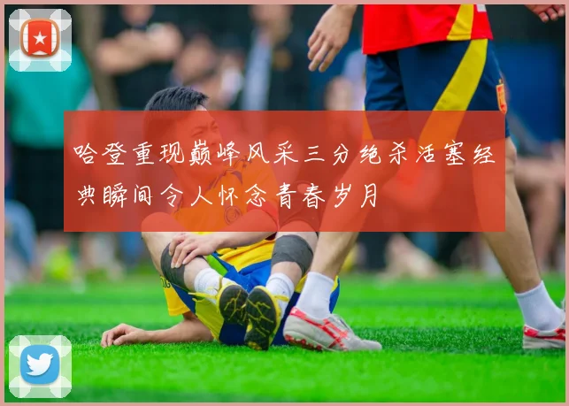 哈登重现巅峰风采三分绝杀活塞经典瞬间令人怀念青春岁月