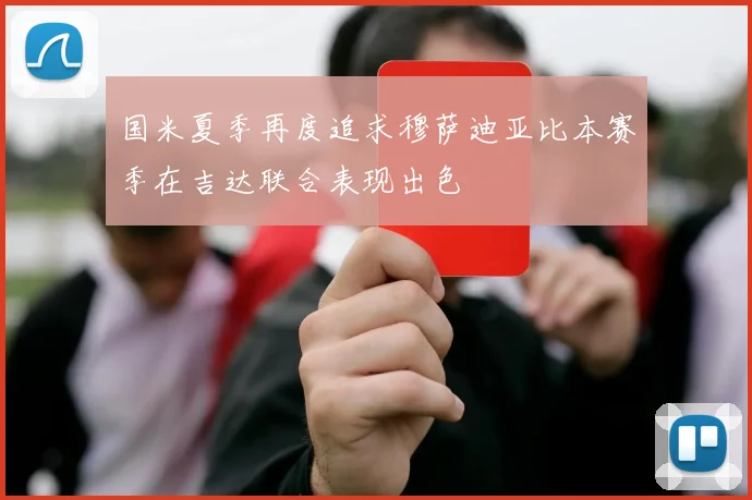 国米夏季再度追求穆萨迪亚比本赛季在吉达联合表现出色